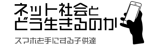 ネット社会とどう生きるのか